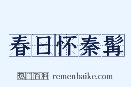 春日怀秦髯是什么意思的图片